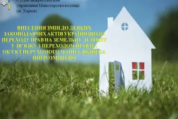 ​Внесення змін до деяких законодавчих актів України щодо переходу прав на земельну ділянку у зв’язку з переходом прав на об’єкт нерухомого майна, який на ній розміщено