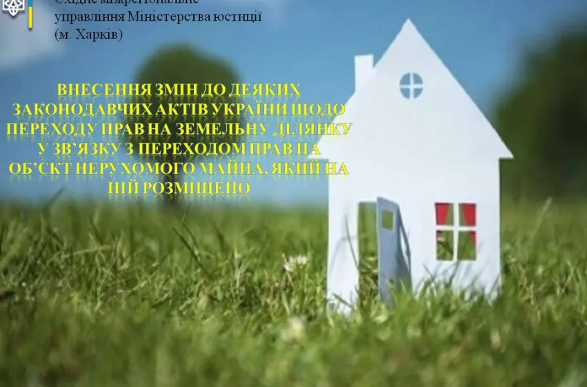 Внесення змін до деяких законодавчих актів України щодо переходу прав на земельну ділянку у зв’язку з переходом прав на об’єкт нерухомого майна, який на ній розміщено
