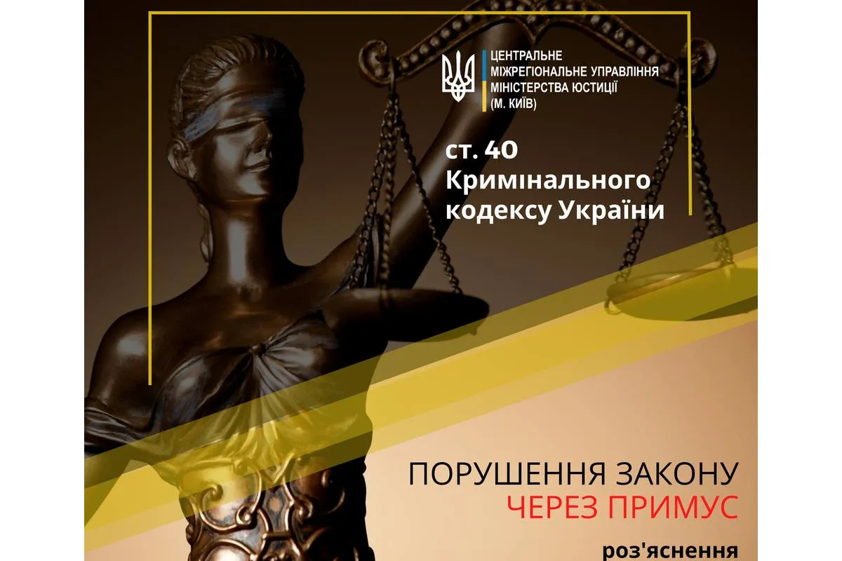 Порушення Закону через примус: ст. 40 Кримінального Кодексу України