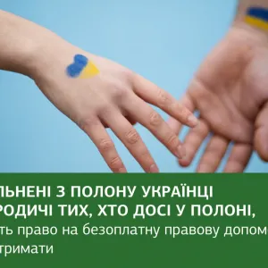 ​Звільнені з полону Українці та родичі тих, хто досі у полоні мають право на безоплатну правову допомогу