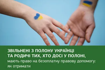 ​Звільнені з полону Українці та родичі тих, хто досі у полоні мають право на безоплатну правову допомогу
