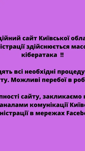​Наразі на офіційний сайт Київської обласної військової адміністрації здійснюється масована   кібератака