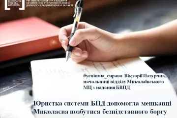 ​Юристка системи БПД допомогла мешканці Миколаєва позбутися безпідставного боргу