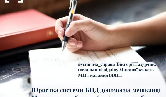 Юристка системи БПД допомогла мешканці Миколаєва позбутися безпідставного боргу