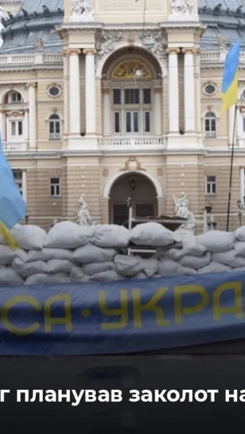 ​Російське вторгнення в Україну : В Одесі спецслужби рф готували заворушення до 2 травня