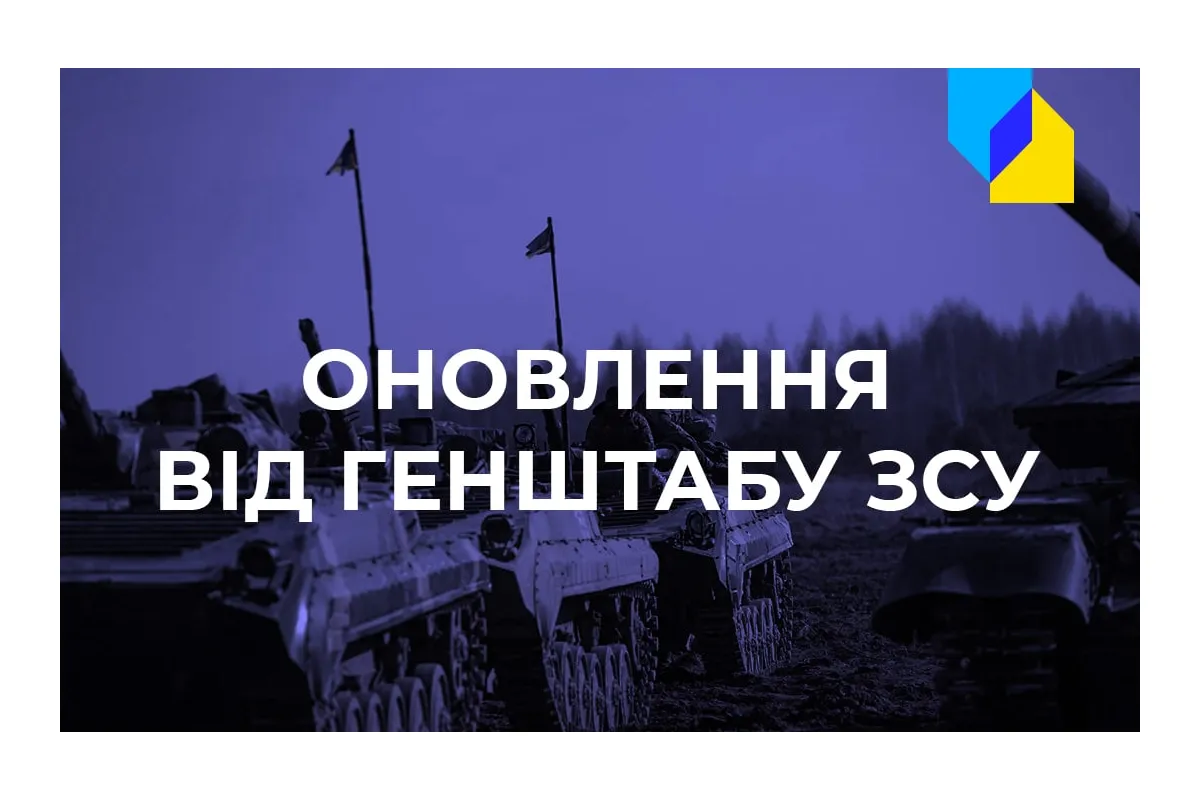 Російське вторгнення в Україну : Оперативна інформація від Генштабу ЗСУ станом на 06:00