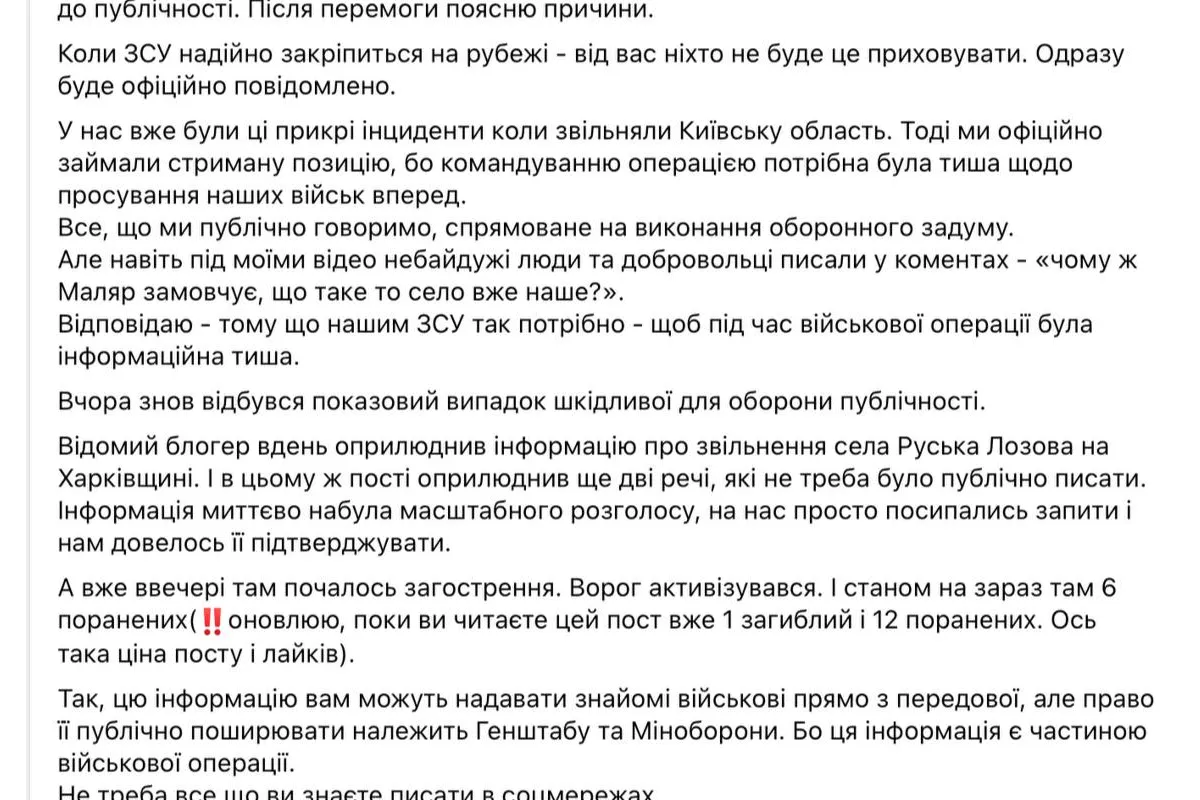 Російське вторгнення в Україну : Заступниця міністра оборони Ганна Маляр просить не писати про звільнені села чи міста до оприлюднення цієї інформації Міноборони або ЗСУ