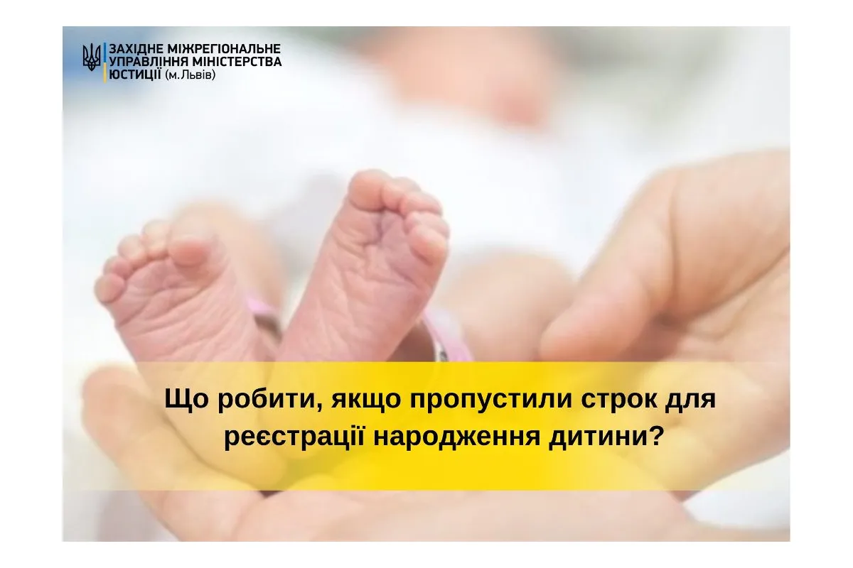 Що робити, якщо пропущено строки реєстрації народження дитини?