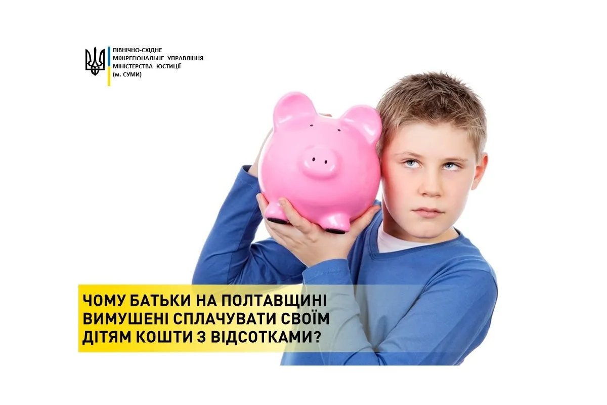 Чому батьки на Полтавщині вимушені сплачувати своїм дітям кошти з відсотками?
