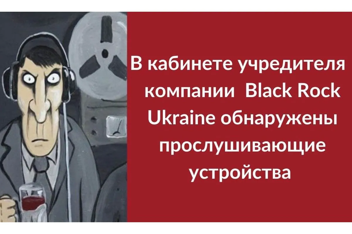 В личном рабочем кабинете учредителя компании Black Rock Ukraine Максима Марчука обнаружили прослушку