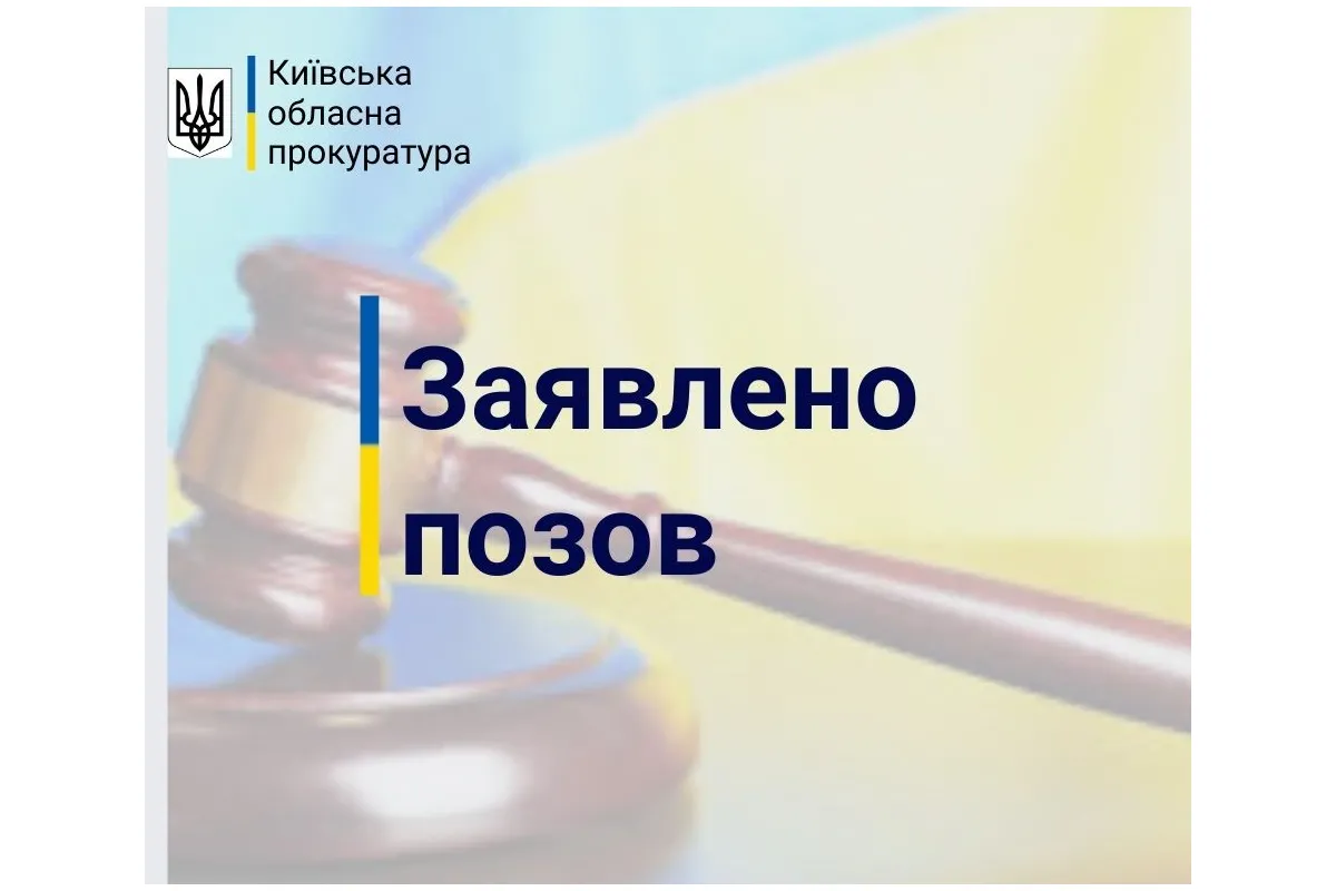 Прокуратура Київщини вимагає відшкодувати державі майже 13 млн грн збитків, завданих внаслідок засмічення земельних ділянок