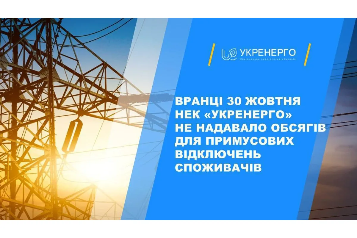 Віялових відключень світла в Україні сьогодні не планується