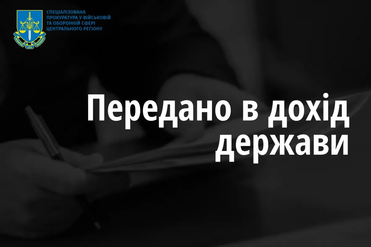За втручання Спеціалізованої прокуратури Центрального регіону забезпечено відшкодування понад 31 млн. грн. бюджетних коштів