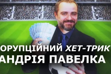 ​  			Журналісти розкрили схему очільника ФФУ Павелка на 8 мільйонів євро (відео)		