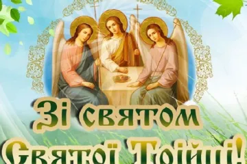 ​Вітаю зі святою Трійцею! – Ігор Мізрах