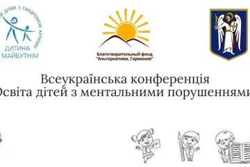 ​  			27 марта 2020г. в Киеве состоится третья ежегодная Всеукраинская конференция «Образование детей с ментальными нарушениями. Права и проблемы»		