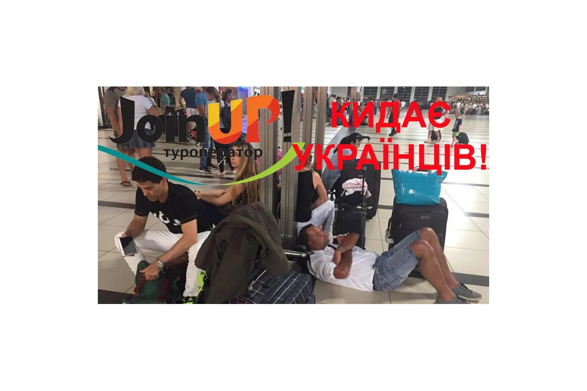   			«JoinUp» знущається над своїм туристами. Застряглі українці голодують в Туреччині		