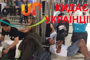 ​  			«JoinUp» знущається над своїм туристами. Застряглі українці голодують в Туреччині		