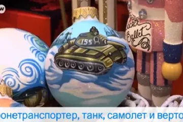 ​  			“Вот такие скрепы”: В Москве продают военные новогодние игрушки и название у них «Наши традиции»		