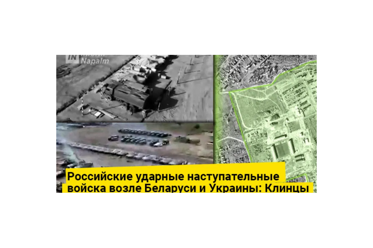   			Российские ударные наступательные войска возле Беларуси и Украины		