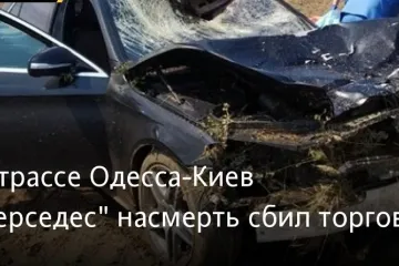 ​  			Бывший начальник Донецкой железной дороги сбил насмерть двух человек в Одесской области		