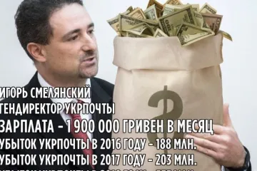 ​  			Україна – країна узаконеного казнокрадства: “Глава “Укрпошти” Смілянський буде отримувати на місяць майже 2 млн грн.		