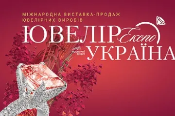 ​  			«Ювелір Експо Україна» – найбільша виставка ювелірного мистецтва України		