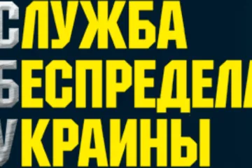 ​  			Беспредел и круговая порука в СБУ Донецкой области требуют внимания президента Зеленского		