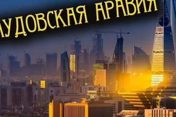 ​  			Саудовская Аравия упростила получение туристической визы для украинцев		
