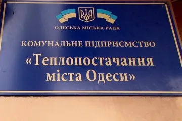 ​  			Сомнительные сделки ведут «Теплоснабжение города Одессы» к финансовому краху		