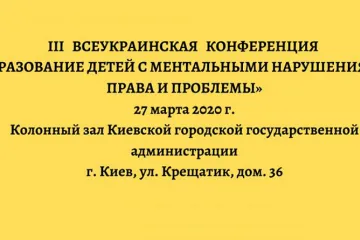 ​  			27 марта 2020г. в Киеве состоится третья ежегодная Всеукраинская конференция «Образование детей с ментальными нарушениями. Права и проблемы»		
