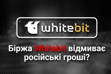 ​Украинская биржа Whitebit отмывает российские деньги, зарабатывая на украинском? Кто на самом деле создал биржу?