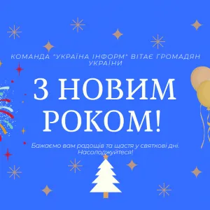 ​Команда УКРАЇНА ІНФОРМ вітає Україну з Новим 2022 роком!