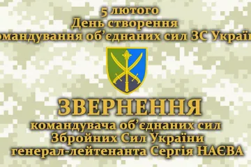 ​ЗВЕРНЕННЯ  Командувача об’єднаних сил Збройних Сил України