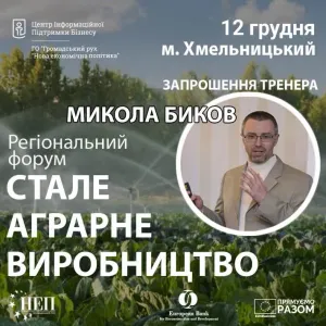 ​Регіональний форум «Стале аграрне виробництво»