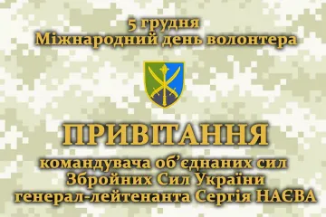 ​Привітання Командувача об’єднаних сил Збройних Сил України з Міжнародним днем волонтера