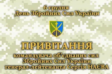 ​ПРИВІТАННЯ Командувача об’єднаних сил Збройних Сил України з Днем Збройних Сил України 