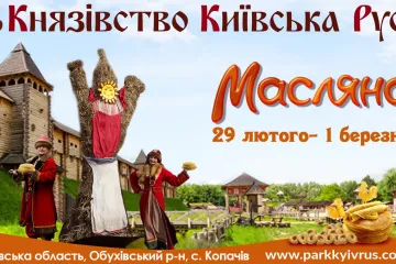 ​Святкування Масляної в «Парку Київська Русь»