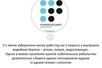 ​Радіоефір про особливості нерестової заборони на водоймах України