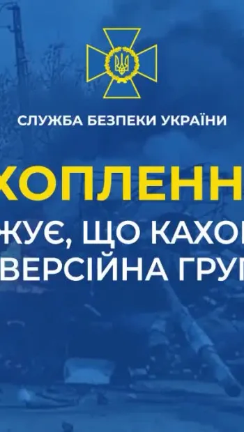 ​СБУ опублікувала перехоплену розмову, в якій російський військовий підтверджує підрив Каховської ГЕС їхньою диверсійною групою