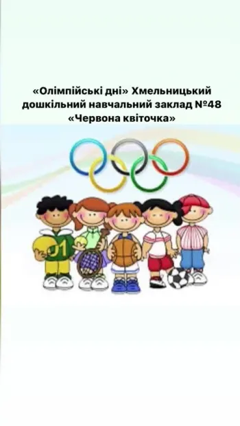 ​Національний олімпійський комітет України : Олімпійські дні у Червоній квіточці