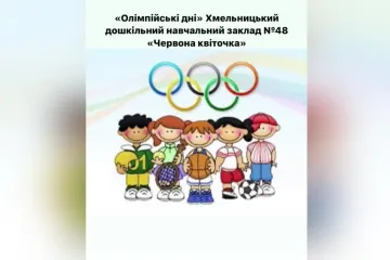 ​Національний олімпійський комітет України : Олімпійські дні у Червоній квіточці