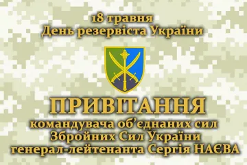 ​ПРИВІТАННЯ Командувача об’єднаних сил Збройних Сил України з Днем резервіста України