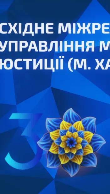 ​Юстиція. 30 років Незалежності України