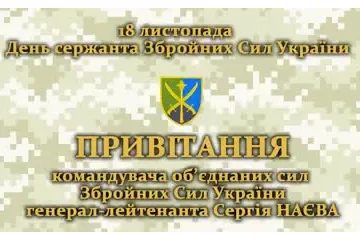 ​ПРИВІТАННЯ Командувача об’єднаних сил Збройних Сил України з Днем сержанта