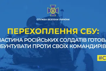 ​Російське вторгнення в Україну : Окупанти готові бунтувати проти своїх командирів. Перехоплена розмова СБУ