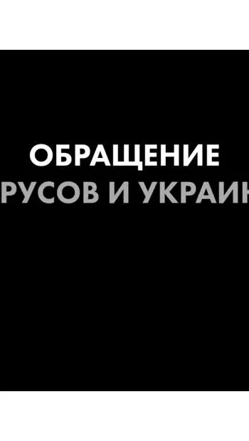 ​Термінове звернення до білоруських солдатів від українських та білоруських активістів 