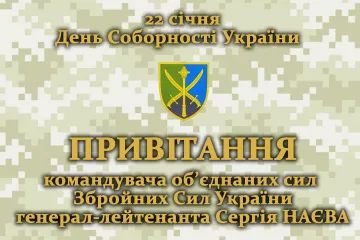 ​ПРИВІТАННЯ командувача об’єднаних сил Збройних Сил України генерал-лейтенанта Сергія НАЄВА з нагоди Дня Соборності України