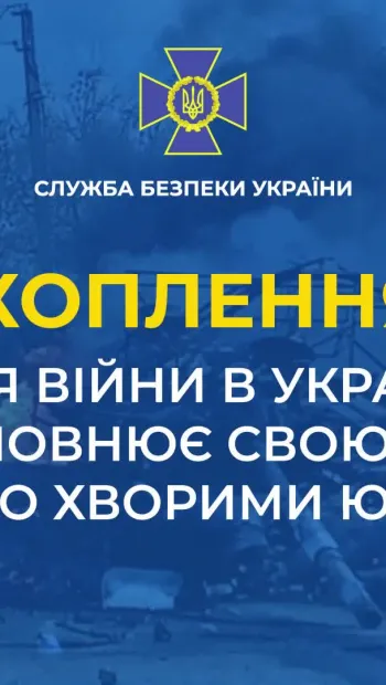 ​Російське вторгнення в Україну : Українські захисники завдали таких втрат російській армії, що для поповнення власних лав рф набирає навіть психічно хворих юнаків