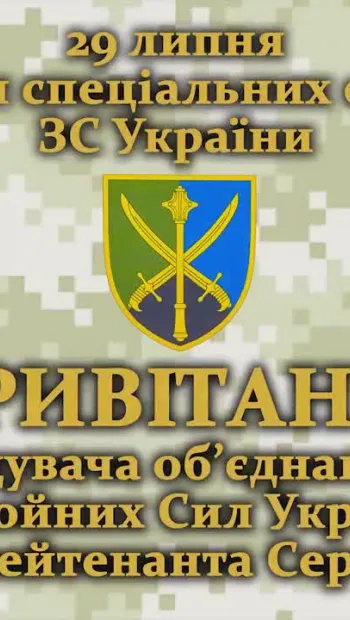 ​Привітання Командувача об’єднаних сил Збройних Сил України з Днем Сил спеціальних операцій Збройних Сил України